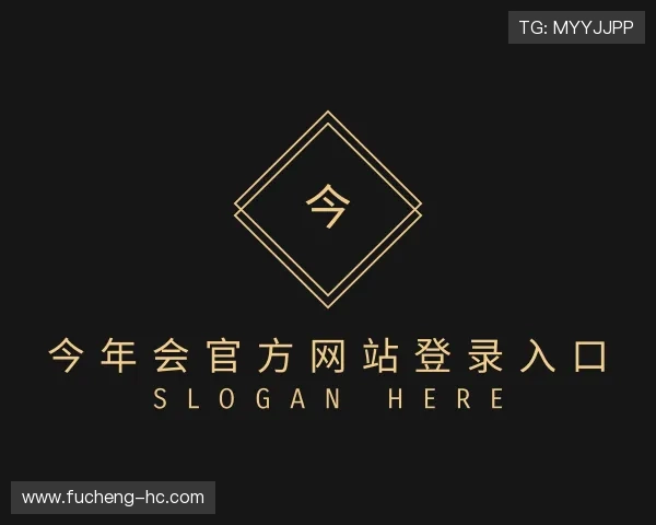 认识今年会官方网站登录入口